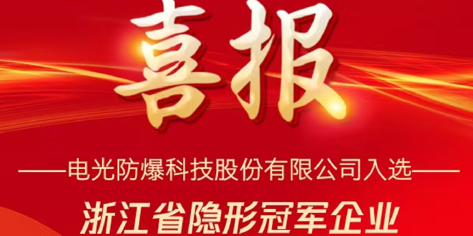 喜报 电光科技成功入选浙江省隐形冠军企业
